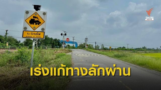 "คมนาคม" เตรียมแก้ไขจุดตัดทางลักผ่าน 35 แห่ง ป้องกันอุบัติเหตุ