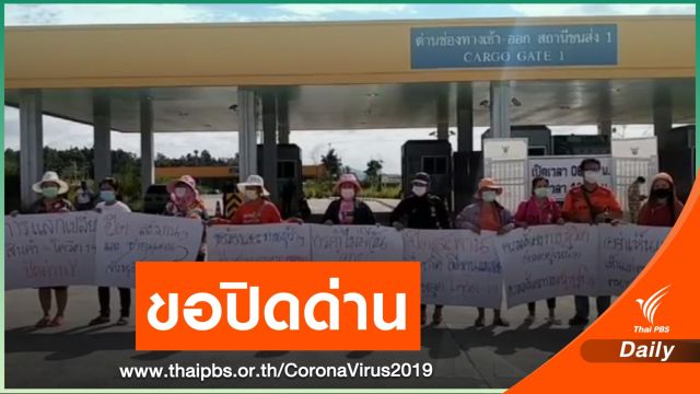 ชาวแม่สอดขอปิดด่านชายแดน หลังพบชาวเมียนมาติด COVID-19 