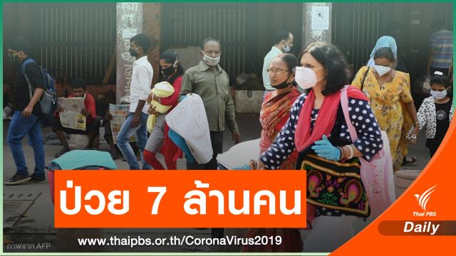 "อินเดีย" ยอดติด COVID-19 เกิน 7 ล้านคน