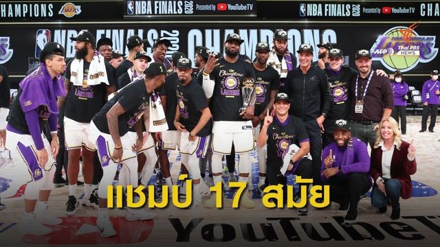 "เลเกอร์ส" ชนะ "ไมอามี่ ฮีท" 4-2 เกม  ทาบสถิติแชมป์ เอ็นบีเอ มากที่สุด 