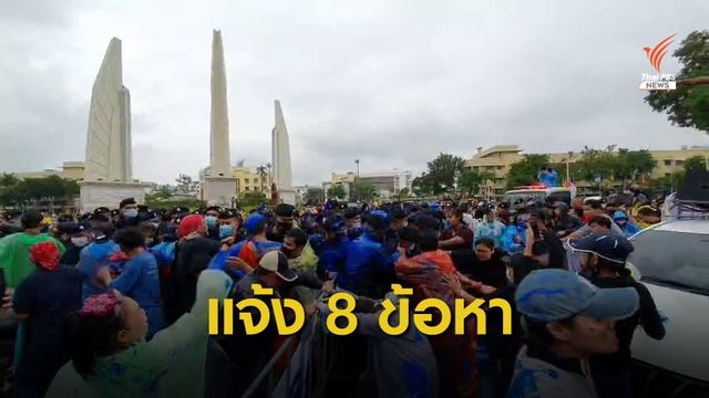 แจ้ง 8 ข้อหา "ไผ่ ดาวดิน" และพวกรวม 21 คน