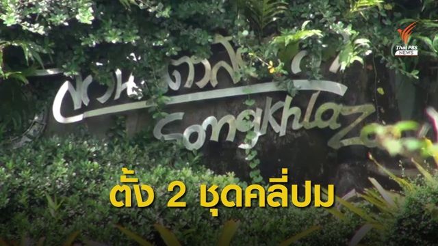 ตั้งอนุกรรมการ 2 ชุด-ลงพื้นที่สวนสัตว์สงขลา 19 ต.ค.นี้