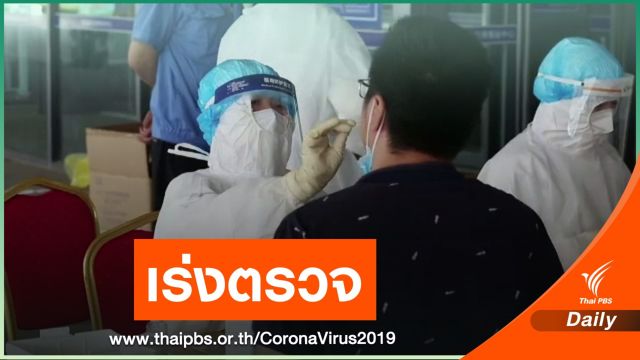 ขีดเส้น 5 วัน จีนสั่งตรวจ COVID-19 ชาวเมืองชิงต่าว 9 ล้านคน