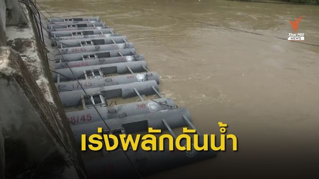 "เพชรบุรี" เร่งผลักดันน้ำลงทะเลรับพายุลูกใหม่ 