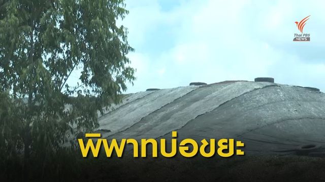  The EXIT : พิพาทบ่อขยะกับชุมชน
