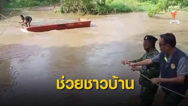 ช่วยชาวบ้านถูกน้ำป่าซัดเส้นทางขาด อ.ไทรโยค
