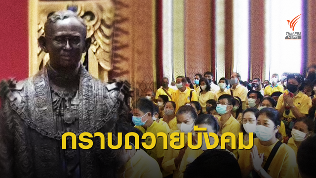 เปิดปราสาทพระเทพบิดร กราบถวายบังคมพระบรมรูปรัชกาลที่ 9 ครั้งแรก