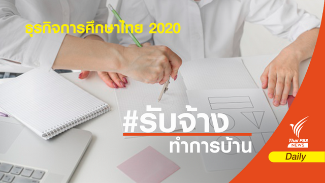 "การบ้านมาก - คนรับจ้างเยอะ" ธุรกิจการศึกษาไทย 2020