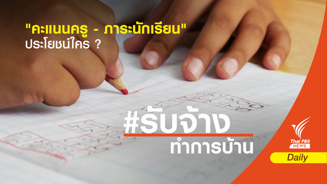 #รับจ้างทําการบ้าน "คะแนนครู - ภาระนักเรียน" ประโยชน์ใคร ?