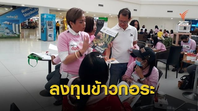 ร้อง DSI  ตรวจสอบหลอกลงทุนข้าวกอระ เสียหายพันล้านบาท