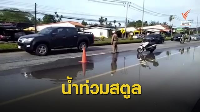 น้ำท่วม จ.สตูล ยังไม่คลี่คลาย 