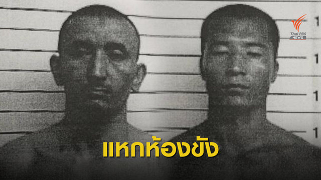 ด่วน! 2 นักโทษชาวอุยกูร์แหกห้องขังด่านแม่สอด 