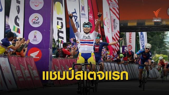 จุฑาธิป คว้าเเชมป์สเตจเเรก ทัวร์ ออฟ ไทยแลนด์