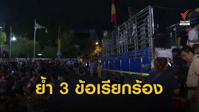 "อานนท์" ปราศรัยย้ำ 3 ข้อเรียกร้อง ขีดเส้นปล่อย "ไผ่ ดาวดิน" พรุ่งนี้
