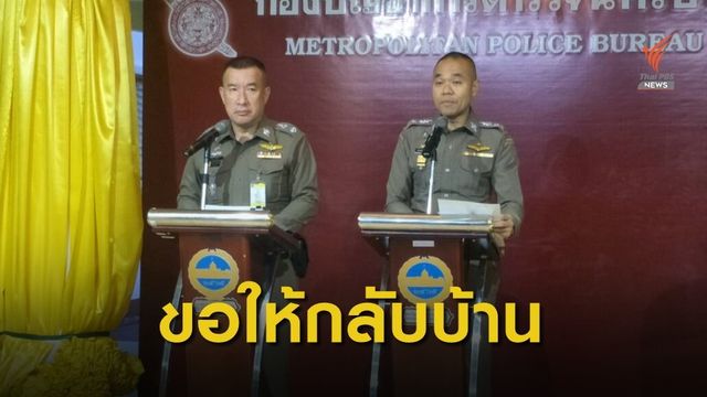 ตำรวจเตือนให้ยุติชุมนุม เลี่ยงตอบสลายม็อบ