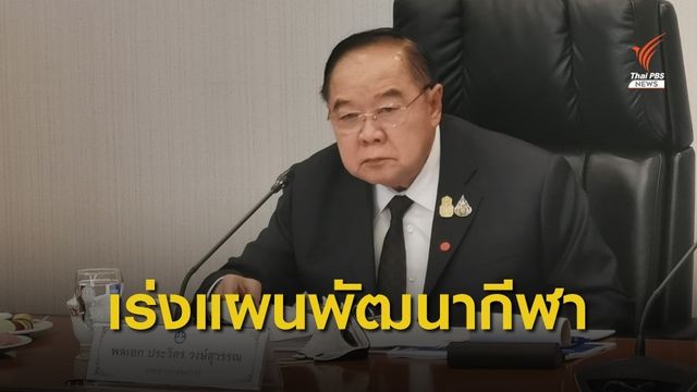 "พล.อ.ประวิตร" สั่งเร่งทำแผนพัฒนากีฬาแห่งชาติ 5 ปี