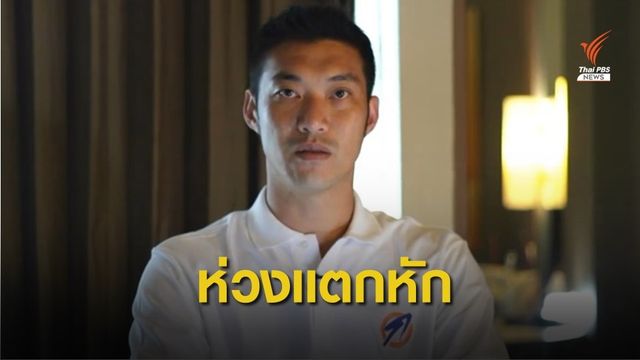 เปราะบาง! คณะก้าวหน้า ขอปล่อยตัวผู้ชุมนุม-ยกเลิกประกาศฉุกเฉิิน