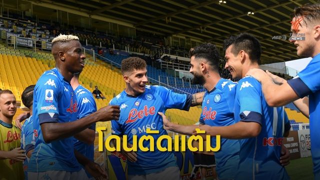 นาโปลีโดนตัดแต้มหลังเบี้ยวแข่งเพราะหวั่นโควิด
