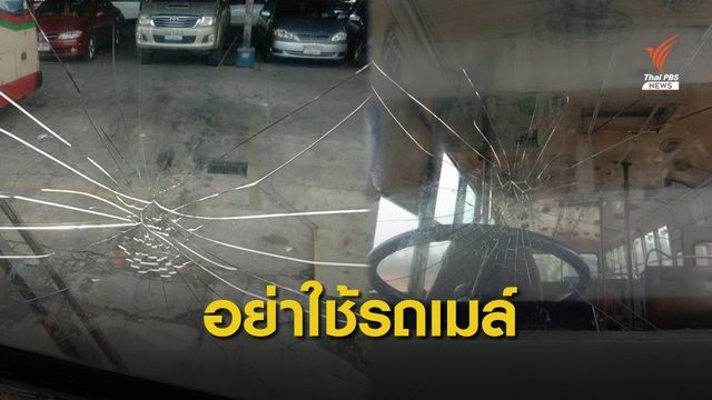 สหภาพ ขสมก.โวยกระจกรถแตก ค้านใช้รถเมล์สกัดชุมนุม