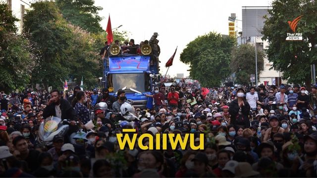 แจงปมย้าย 3 ตำรวจ "บกพร่อง" แผนรับมือม็อบ 14 ตุลา 
