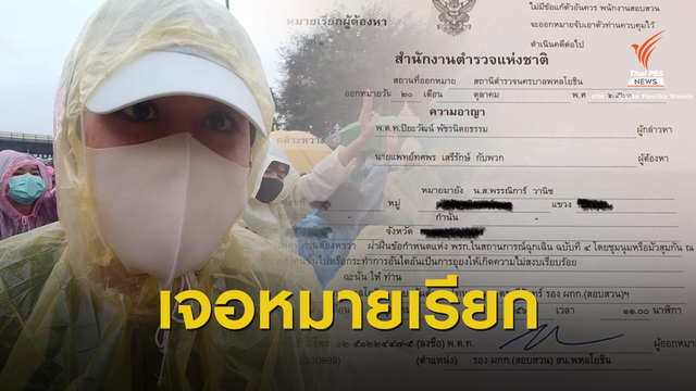 "ช่อ-พรรณิการ์"โพสต์โดนหมายเรียกหลังโผล่ชุมนุม