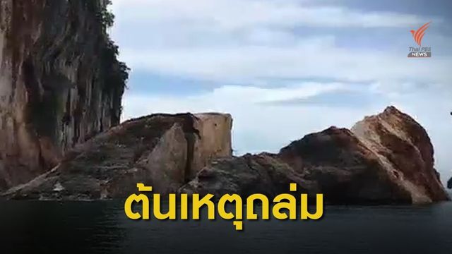 นักธรณีวิทยา เตือน "เขาตะปู" เสี่ยงถล่ม 