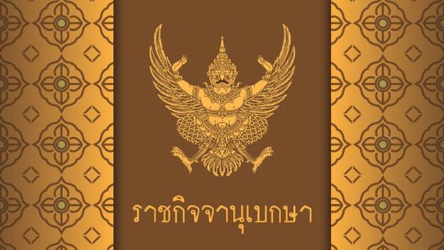 ราชกิจจานุเบกษา เรียกประชุมสภาสมัยวิสามัญ 26 ต.ค.