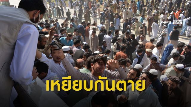 ชาวอัฟกานิสถานแย่งขอวีซ่าปากีฯ เหยียบกันตาย 15 คน