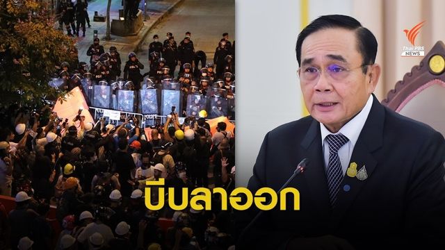 ม็อบบุกทำเนียบขีดเส้น 3 วัน "นายกรัฐมนตรี" เซ็นลาออก 