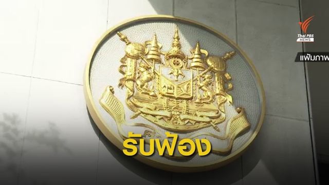 ด่วน! ศาลแพ่งรับฟ้อง 3 สำนวนเพิกถอนสถานการณ์ฉุกเฉิน