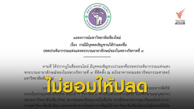 มช.ไม่ให้ปลดประติมากรรมแห่งแสงพระบรมฉายาลักษณ์ รัชกาลที่ 9