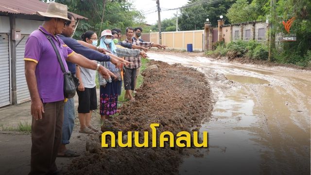 ถนนพังชำรุดเละเป็นโคลนตม เกิดอุบัติเหตุบ่อยครั้ง จ.ปทุมธานี  