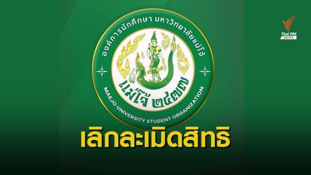 ม.แม่โจ้ ประกาศยกเลิกกิจกรรมละเมิดสิทธิมนุษยชน