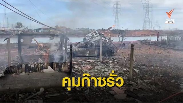 เพลิงสงบ! ปตท.เร่งหาปมท่อก๊าซฯ ระเบิดบางบ่อ 