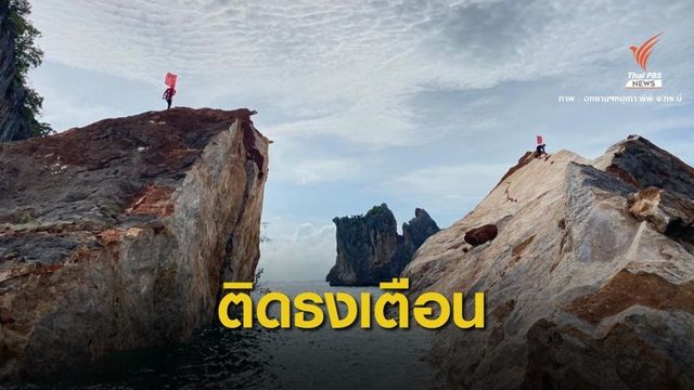 ปักธงแดง! ห้ามเข้าใกล้หินเกาะทะลุถล่ม-ปะการังพัง 20%