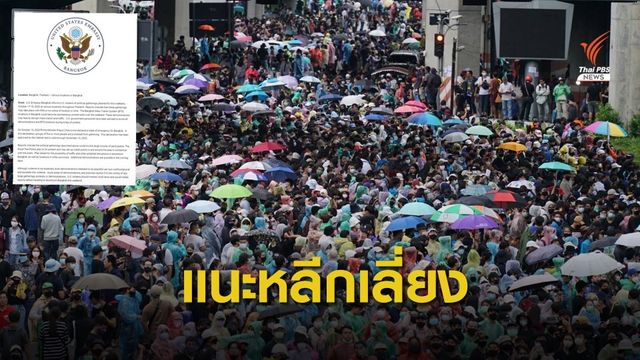หลายประเทศเตือนพลเรือนในไทย หลีกเลี่ยงพื้นที่ชุมนุม 