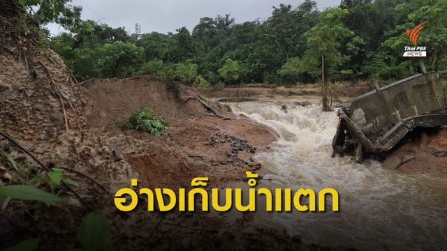 เร่งอพยพ! อ่างเก็บน้ำลำหินตะโง่​แตก​ กระทบ​ 50​ หลังคาเรือน