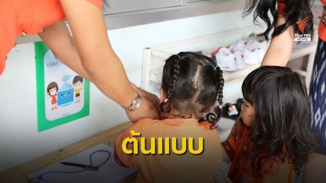 โมเดล "ศูนย์เด็กเล็กวัดโพธิวราราม" ครูอบอุ่น-เสริมไอเดีย