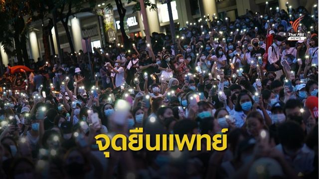 385 แพทย์แสดงจุดยืน ใช้รถฉีดน้ำสลายชุมนุมเป็นการใช้ความรุนแรง