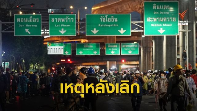 เกิดอะไรขึ้นบ้าง ? หลังคืนวานนี้ ก่อนนัดชุมนุมใหม่ 15.00 น.วันนี้