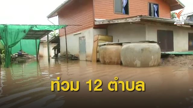 น้ำเขื่อนลำพระเพลิง ไหลท่วม 12 ตำบล อ.ปักธงชัย จ.นครราชสีมา