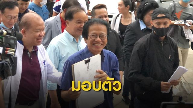 "นพ.ทศพร" มอบตัว สน.ปทุมวัน