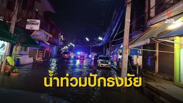 ปักธงชัยอ่วม! น้ำท่วม "ตลาด -เขตเทศบาล" กลางดึก
