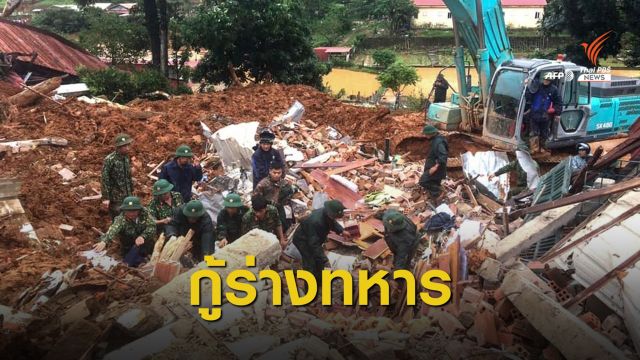 ดินถล่มทับค่ายทหารเวียดนาม ดับแล้ว 11 คน เร่งหาผู้สูญหาย