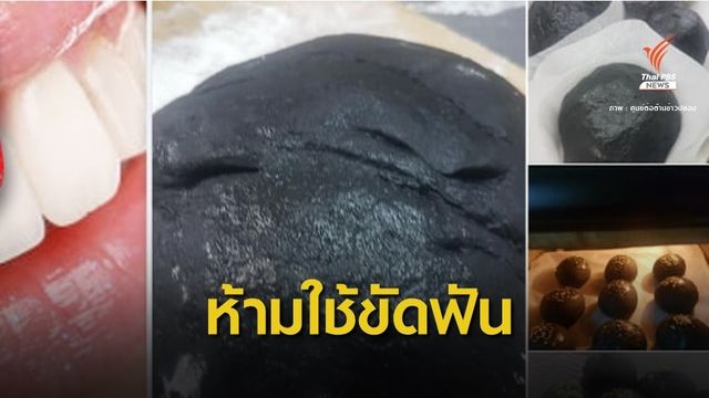 สุดอันตราย ! "ผงถ่านคาร์บอน" ขัดฟันขาว