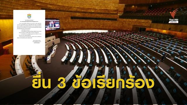 คณะประชาชนปลดแอก ยื่น 3 ข้อเรียกร้อง หลังสภาฯเตรียมเปิดประชุมสมัยวิสามัญ