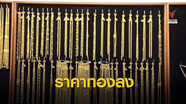ดัชนีเชื่อมั่น "ราคาทอง" ลดลง 2 เดือน จากแรงขายทำกำไร