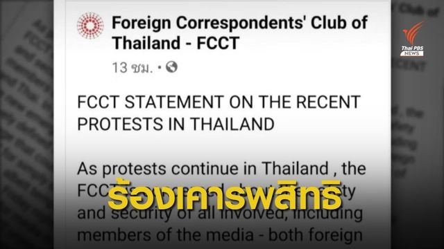 สื่อมวลชนไทย-ต่างประเทศ เรียกร้องรัฐเคารพสิทธิเสรีภาพ