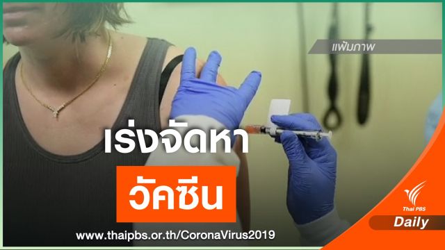 สธ.เผย  3 แนวทางเร่งจัดหาวัคซีน COVID-19
