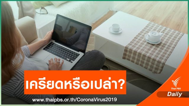 สำรวจตัวเองช่วง Work From Home คุณกำลังเครียดอยู่หรือไม่ ?